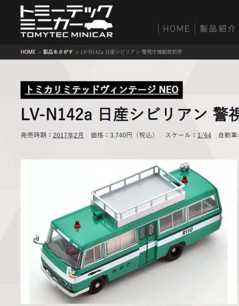 トミーテック トミカリミテッドヴィンテージネオ シビリアン 警視庁