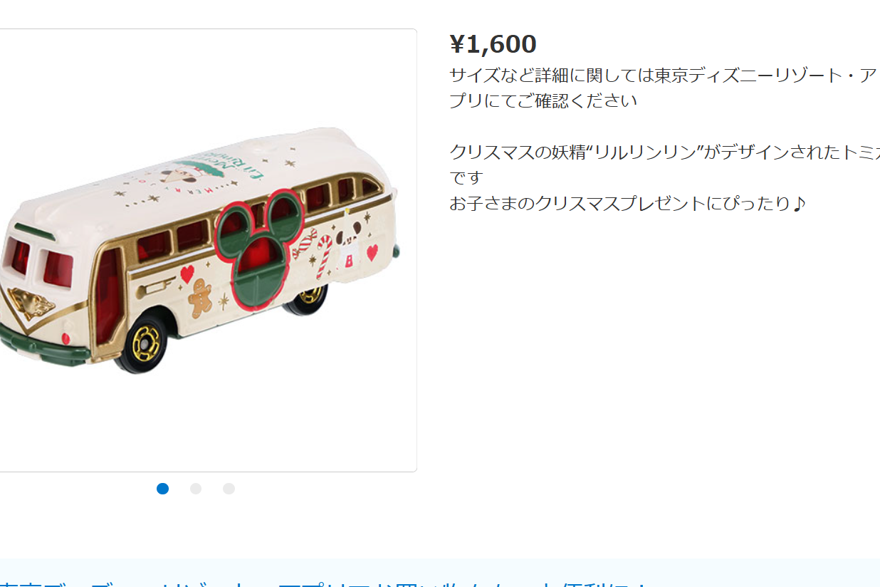 11月8日販売 「 ディズニーリゾートクルーザー クリスマス