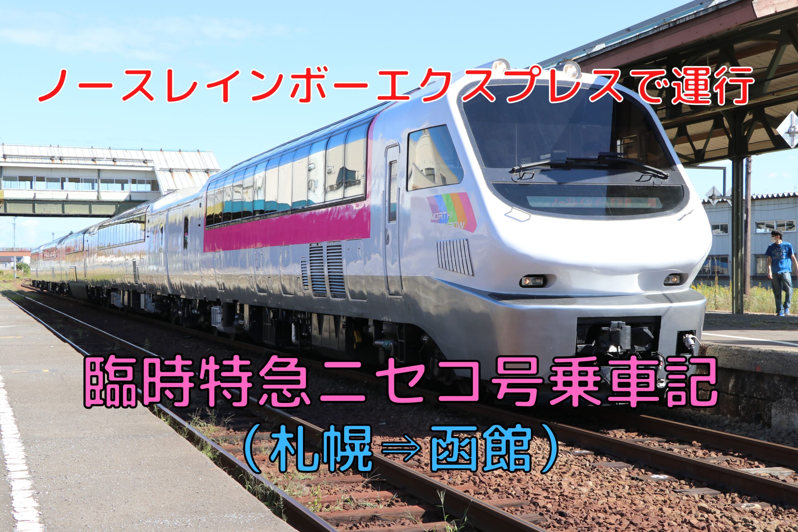 特急ニセコ号】約6時間の長旅 ノースレインボーエクスプレスによる臨時