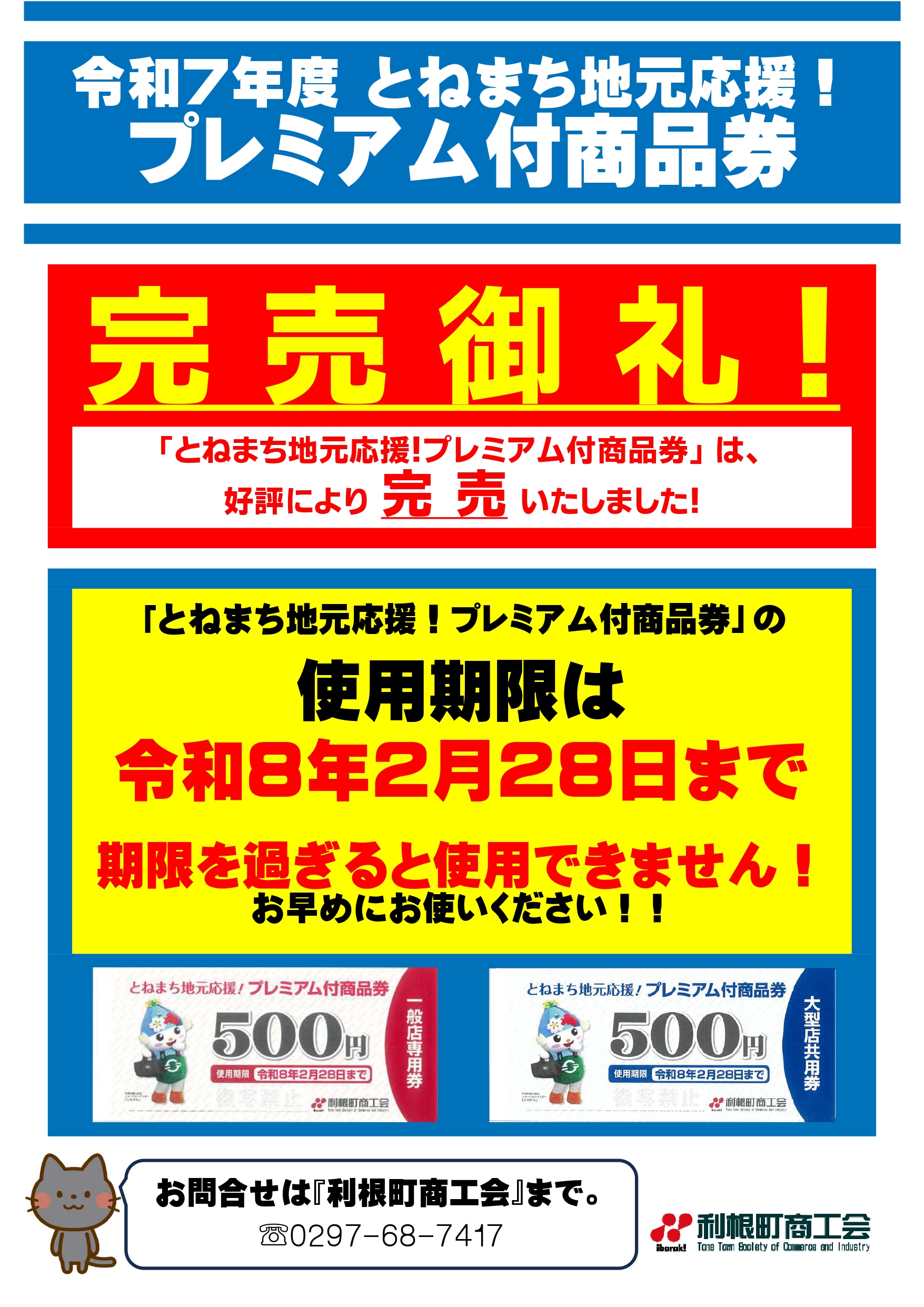 📢 【完売御礼】令和7年度「とねまち地元応援！プレミアム付商品券