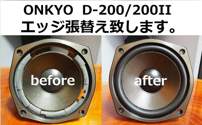 格安！！ONKYO D-200/200II エッジ張替えメンテナンス致します。｜tone