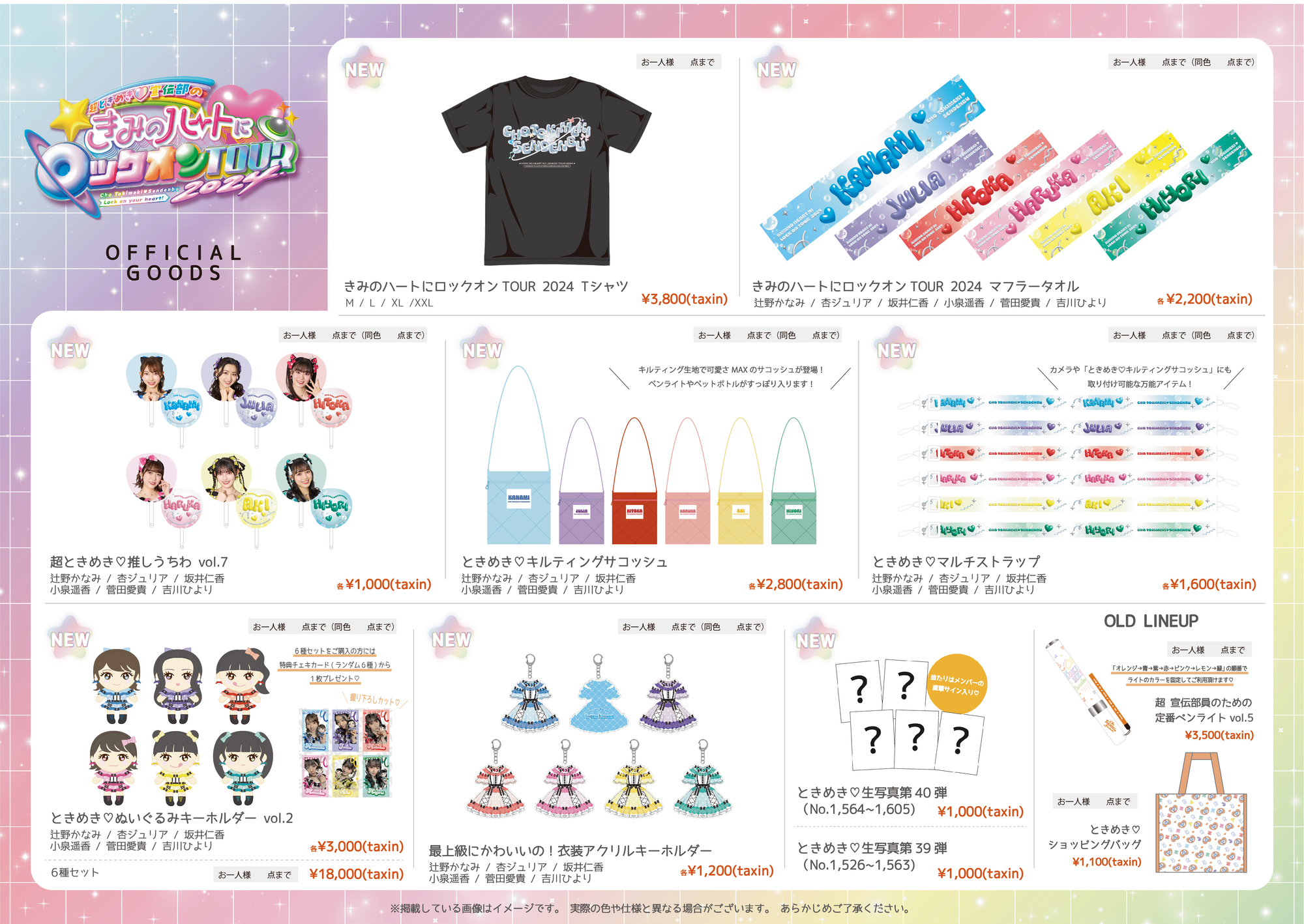 超ときめき♡宣伝部のきみのハートにロックオンTOUR2024」グッズ 事後