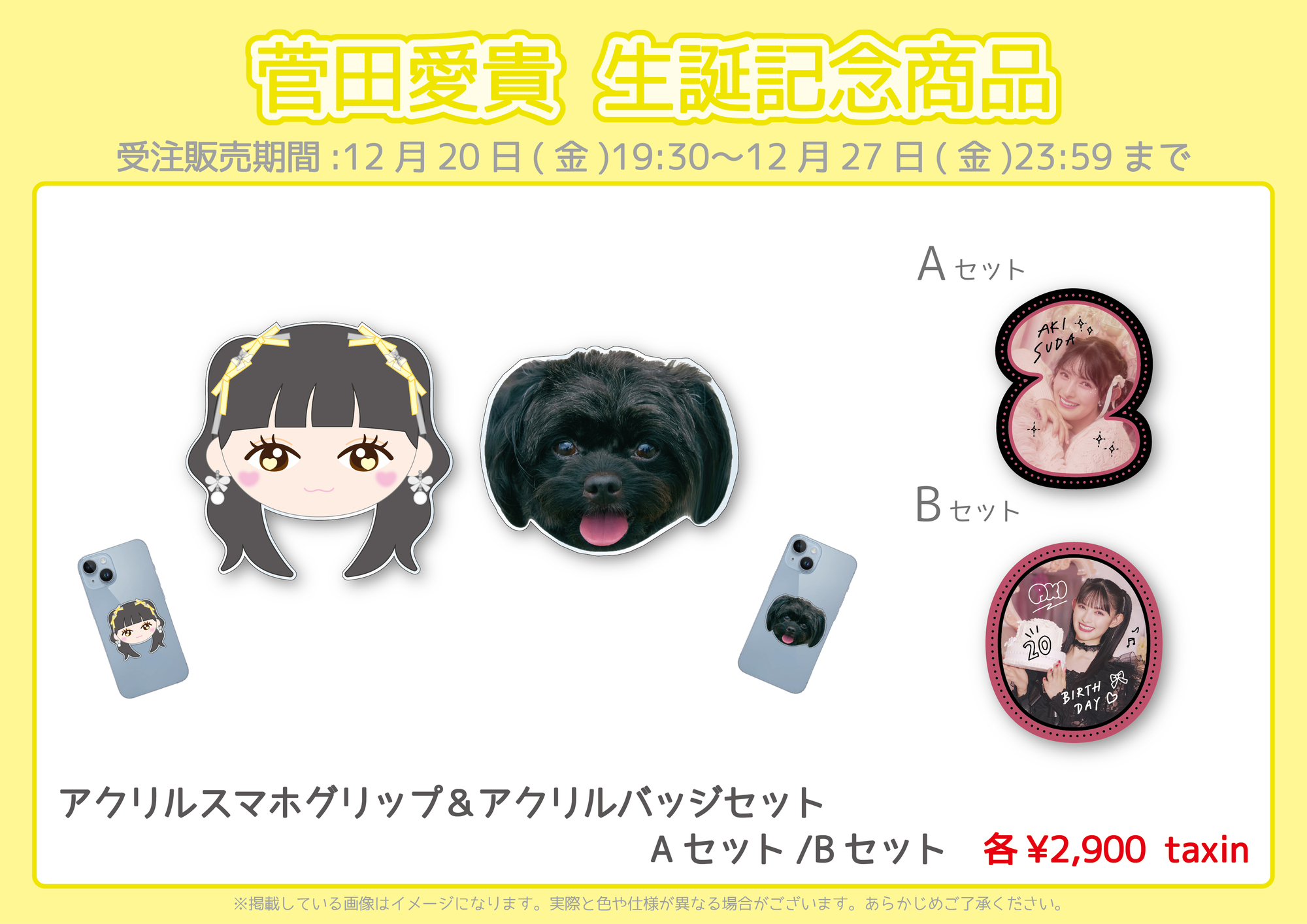 菅田愛貴生誕グッズ通販開始！ | 超ときめき♡宣伝部オフィシャルサイト