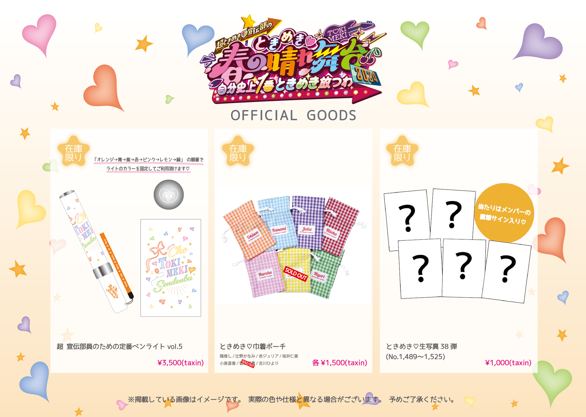 ときめき♡春の晴れ舞台2024」グッズ 事後通販のお知らせ！ | 超