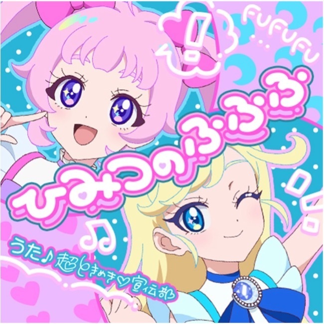 超ときめき♡宣伝部 配信シングル「ひみつのふふふ」本日配信開始