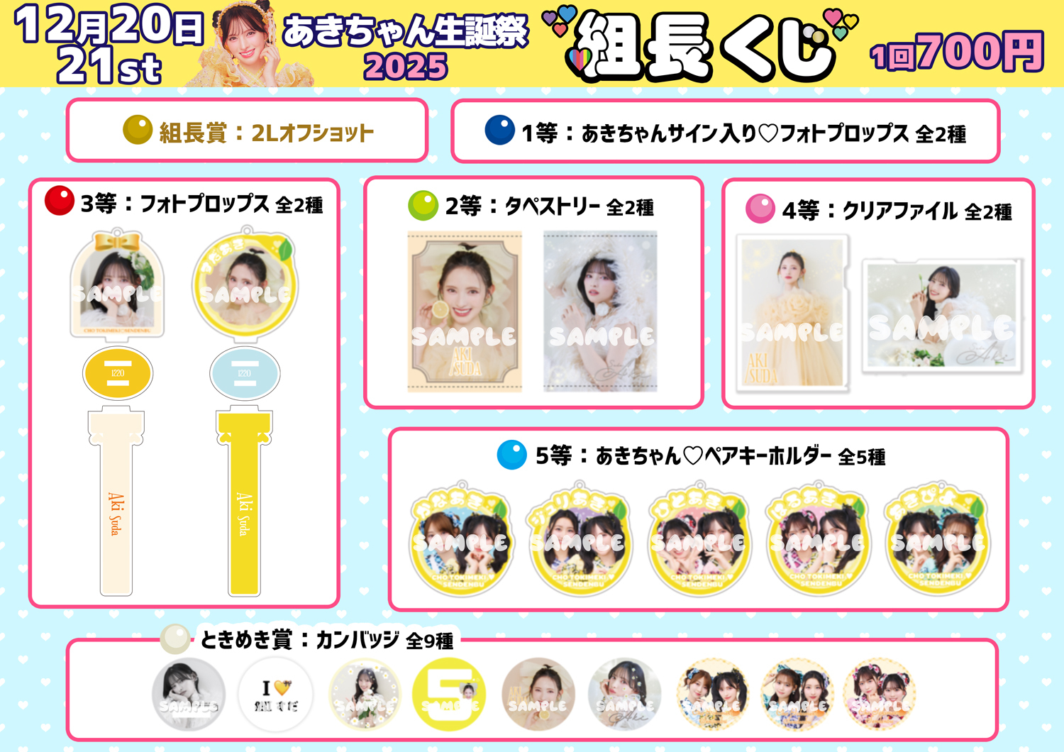 菅田愛貴生誕グッズ通販開始！ | 超ときめき♡宣伝部オフィシャルサイト