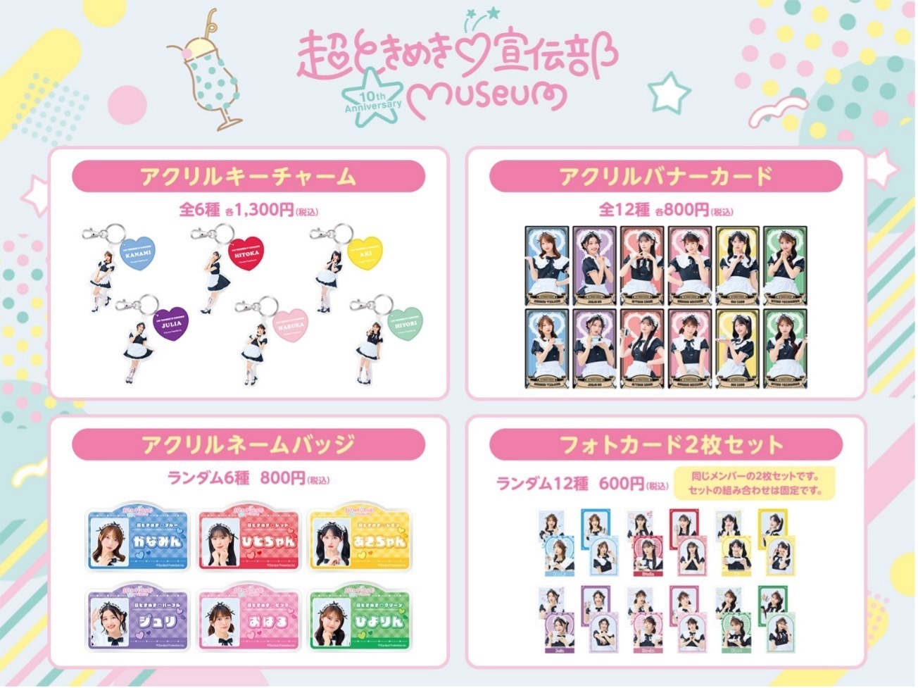 超ときめき♡宣伝部 10th Anniversary を記念した「くじ」と、museum