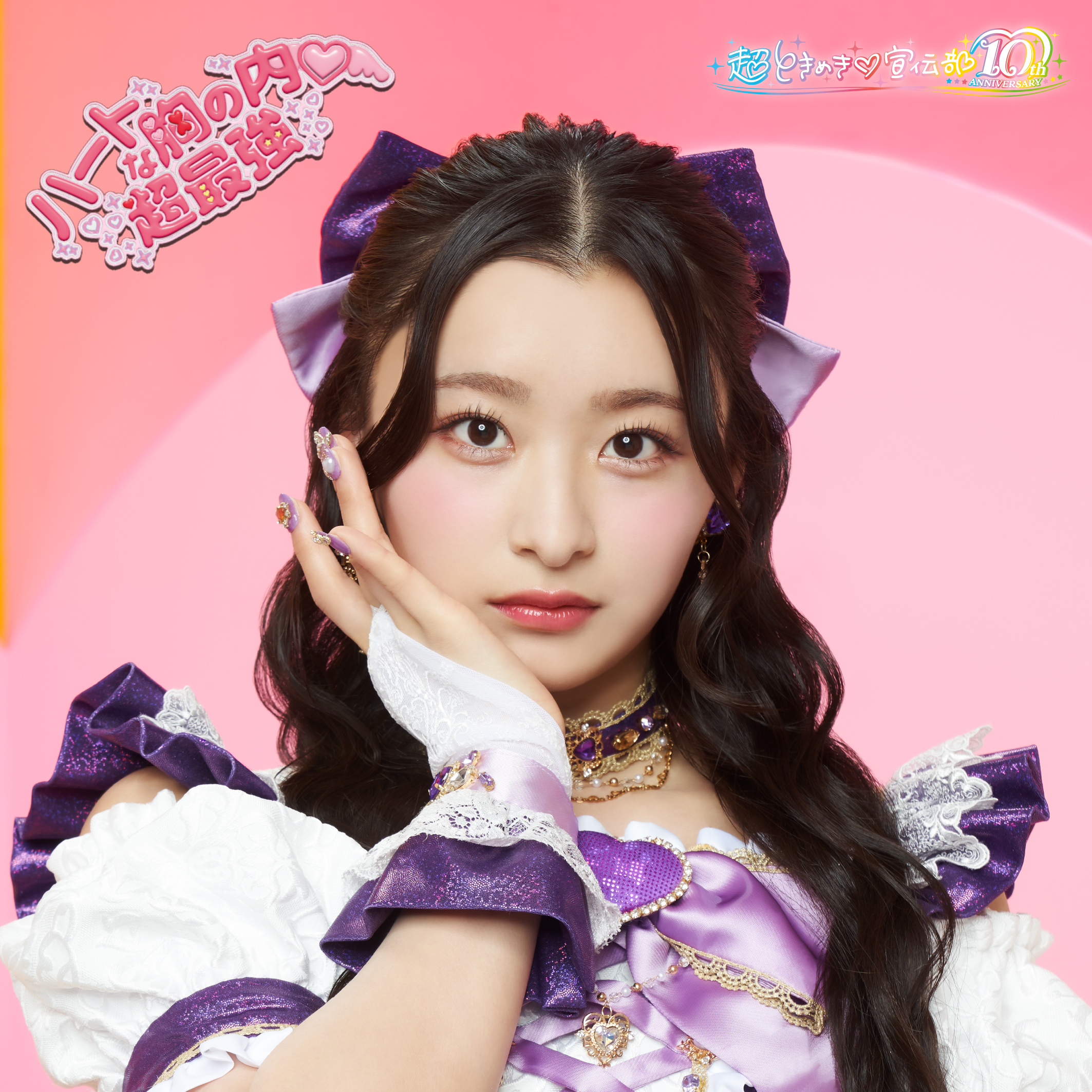 ハートな胸の内♡/超最強 | 超ときめき♡宣伝部オフィシャルサイト