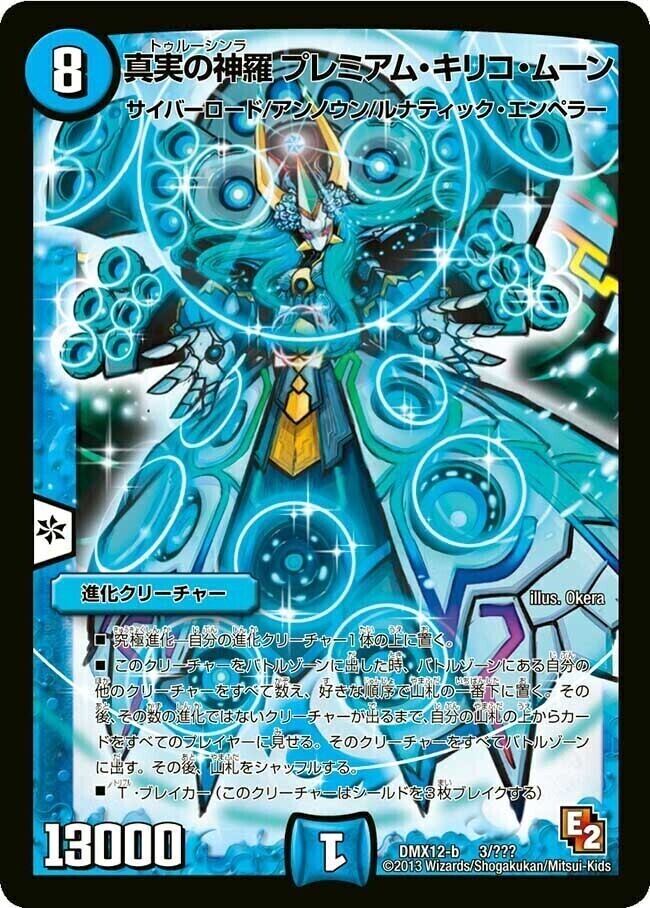 真実の神羅 プレミアム・キリコ・ムーン [DMX12-b 3/???] | トレカカク