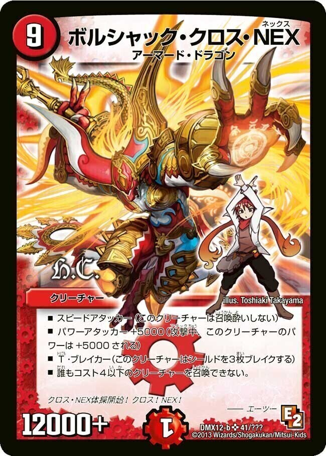 デュエマ ボルシャックネックスケース ボルシャック・クロス・NEX