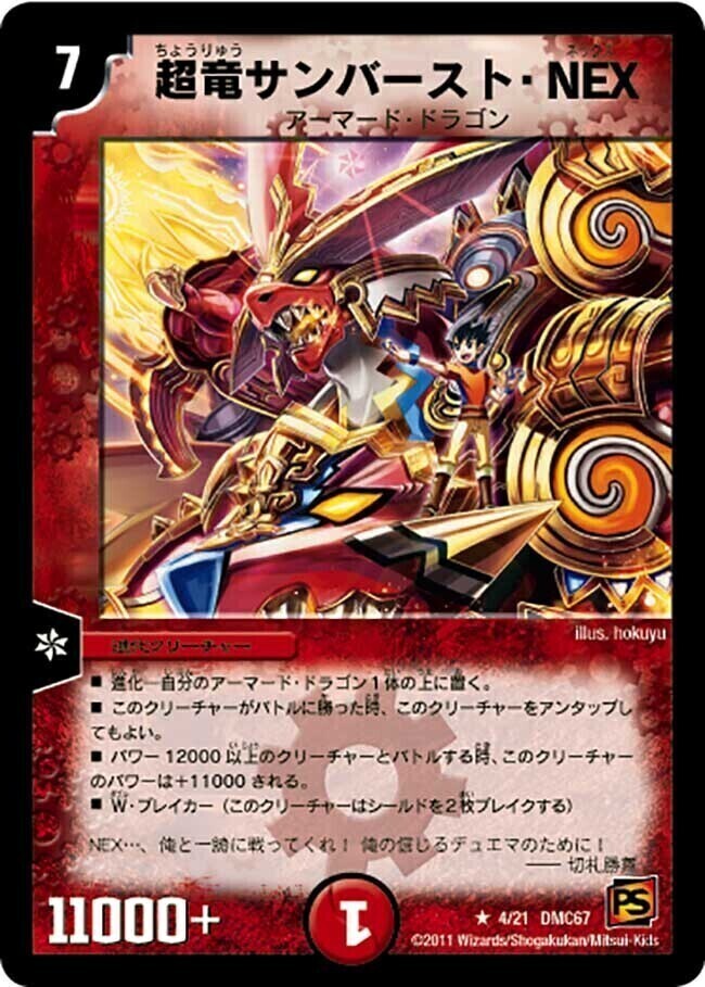 超竜サンバースト・NEX [DMC67 4/21] | トレカカク～デュエマ価格サイト～