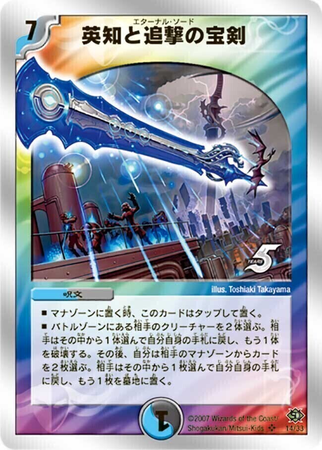 デュエマ エターナル・ソード 叡智と追撃の宝剣 デュエマ 英知と追撃の