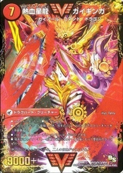 銀河大剣 ガイハート/熱血星龍 ガイギンガ [DMR13 VV1秘1/VV1