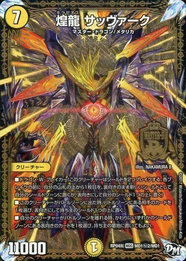 煌龍 サッヴァーク [DMRP04裁 MD1秘2/MD1] | トレカカク～デュエマ価格