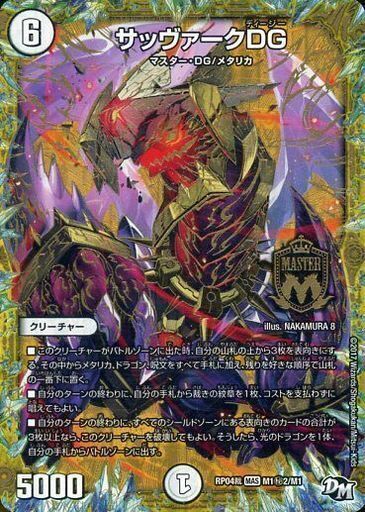 サッヴァークDG [DMRP04裁 M1秘3/M1] | トレカカク～デュエマ価格サイト～