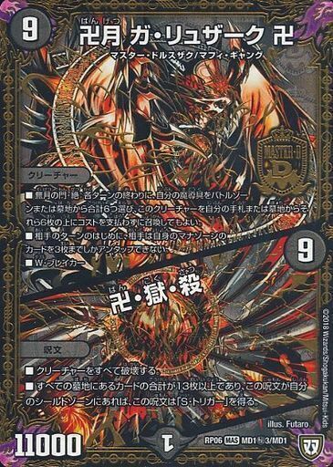 卍月 ガ・リュザーク 卍／卍・獄・殺 [DMRP06 MD1秘3/MD1