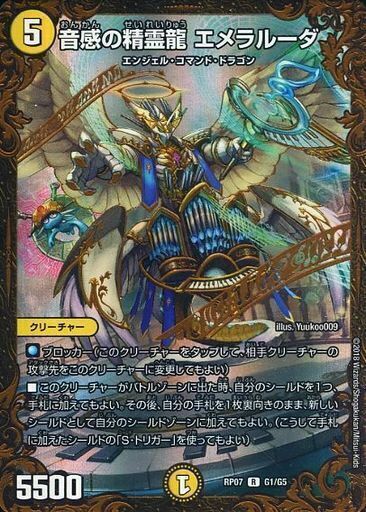 音感の精霊龍 エメラルーダ [DMRP07 G1/G5] | トレカカク～デュエマ