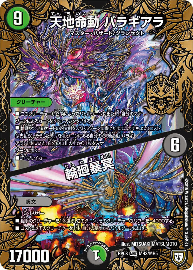 天地命動 バラギアラ/輪廻暴冥 [DMRP08 MH3/MH5] | トレカカク