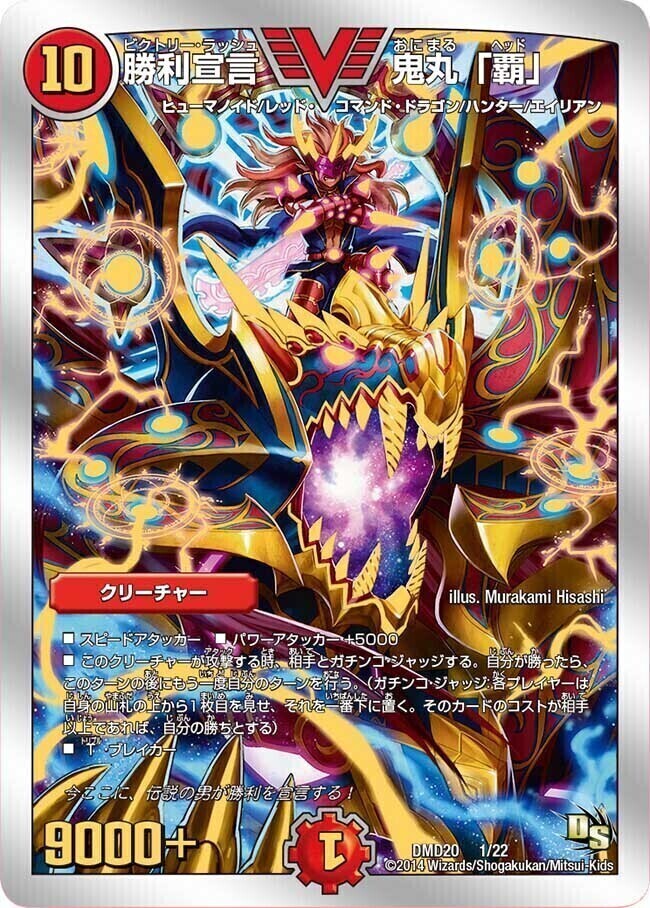 勝利宣言 鬼丸「覇」 [DMX25 V9/V12] | トレカカク～デュエマ価格サイト～