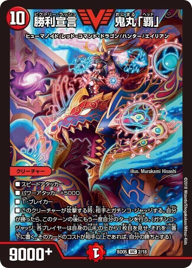 鬼丸ヘッド 勝利宣言 鬼丸「覇」(DMR06 V1/V1) | デュエル・マスターズ