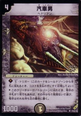 汽車男 [DMC21 28/102] | トレカカク～デュエマ価格サイト～