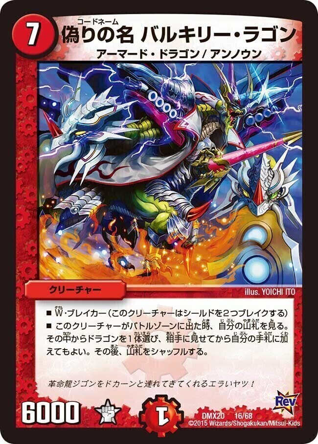 偽りの名 バルキリー・ラゴン [DMX16 44/84] | トレカカク～デュエマ