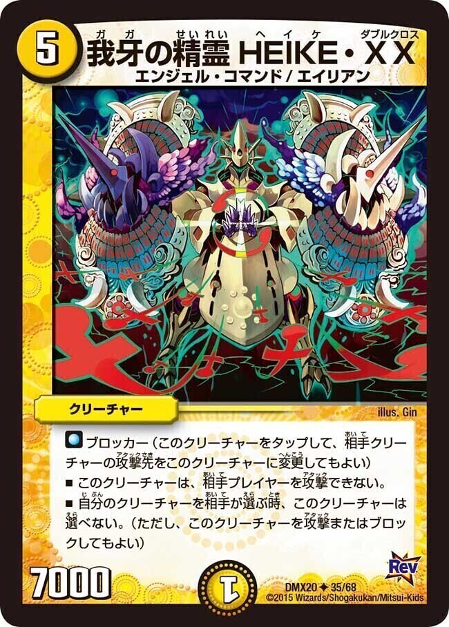 我牙の精霊 HEIKE・XX [DMX05 5/16] | トレカカク～デュエマ価格サイト～