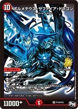 ボルメテウス・サファイア・ドラゴン [DMBD18 10/14] | トレカカク