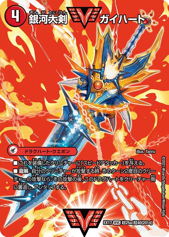 銀河大剣 ガイハート/熱血星龍 ガイギンガ [DMEX17 超25/超40