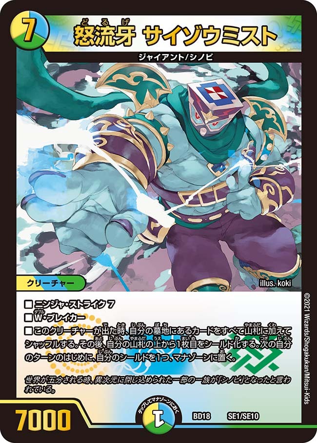 怒流牙ザ・サヴァイアンスミスト 怒流牙 サイゾウミスト [P17/Y20