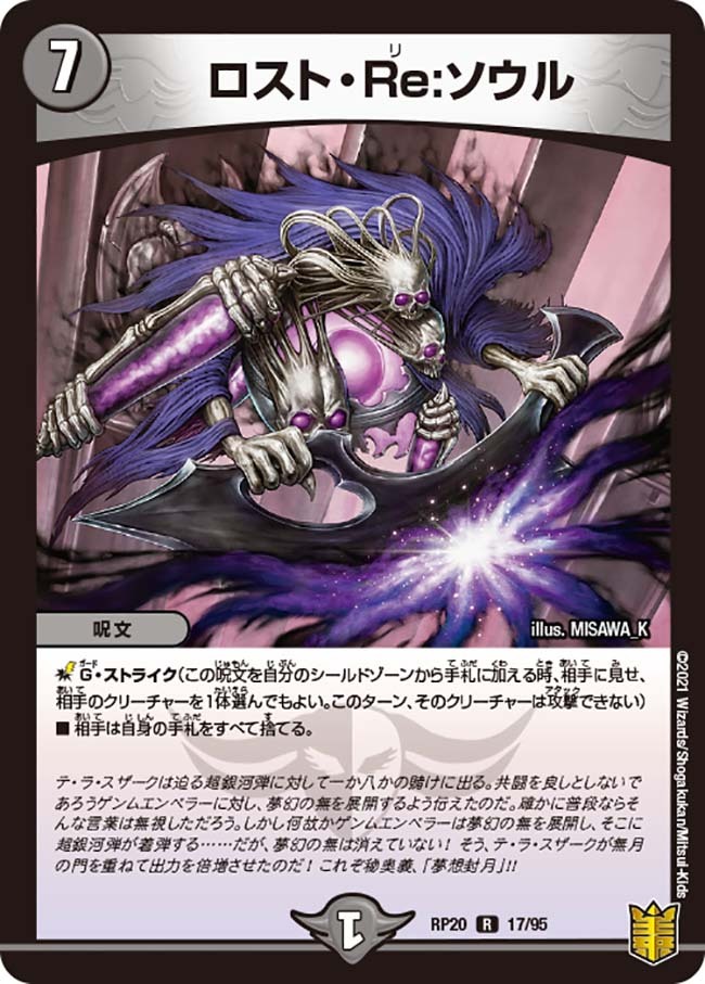 ロスト・Re:ソウル [DM22RP2X SP6/SP5] | トレカカク～デュエマ価格