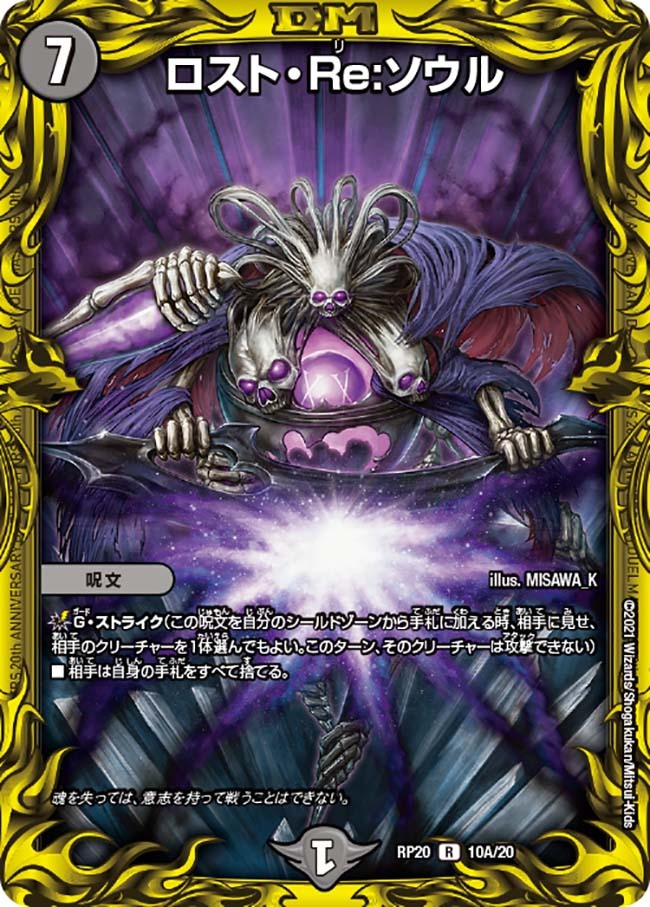 ロスト・Re:ソウル [DMRP20 10A/20] | トレカカク～デュエマ価格サイト～