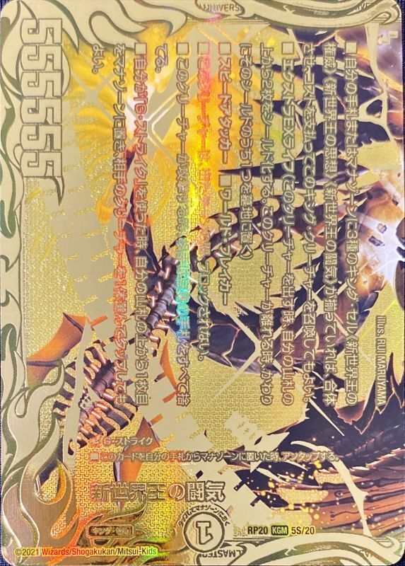 新世界王の闘気 [DMRP20 5B/20] | トレカカク～デュエマ価格サイト～