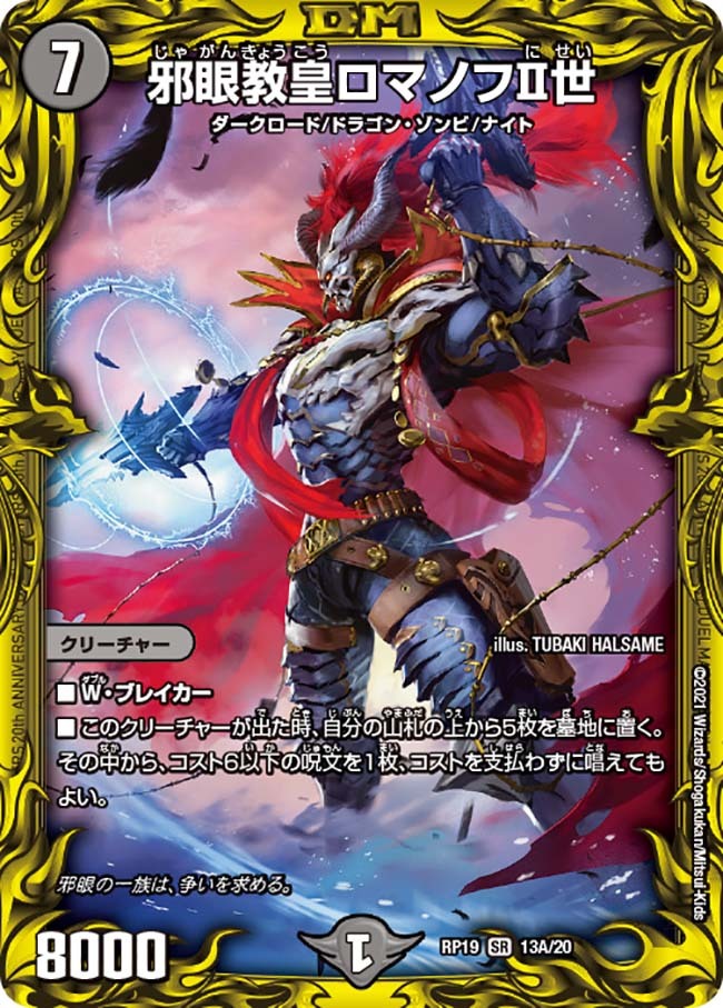 邪眼皇ロマノフⅠ世 SR ㊙2/㊙3/Y7 邪眼皇ロマノフ
