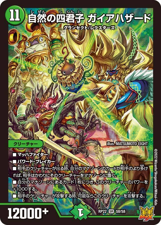 ガイアハザード退化 高レート 自然の四君子 ガイアハザード [DMRP22 S8