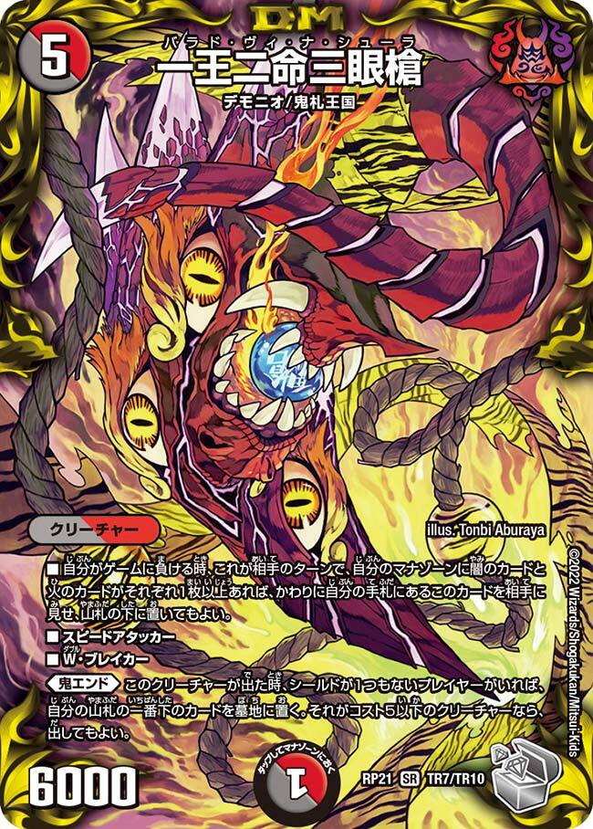 一王二命三眼槍 [DMRP16 S10/S11] | トレカカク～デュエマ価格サイト～
