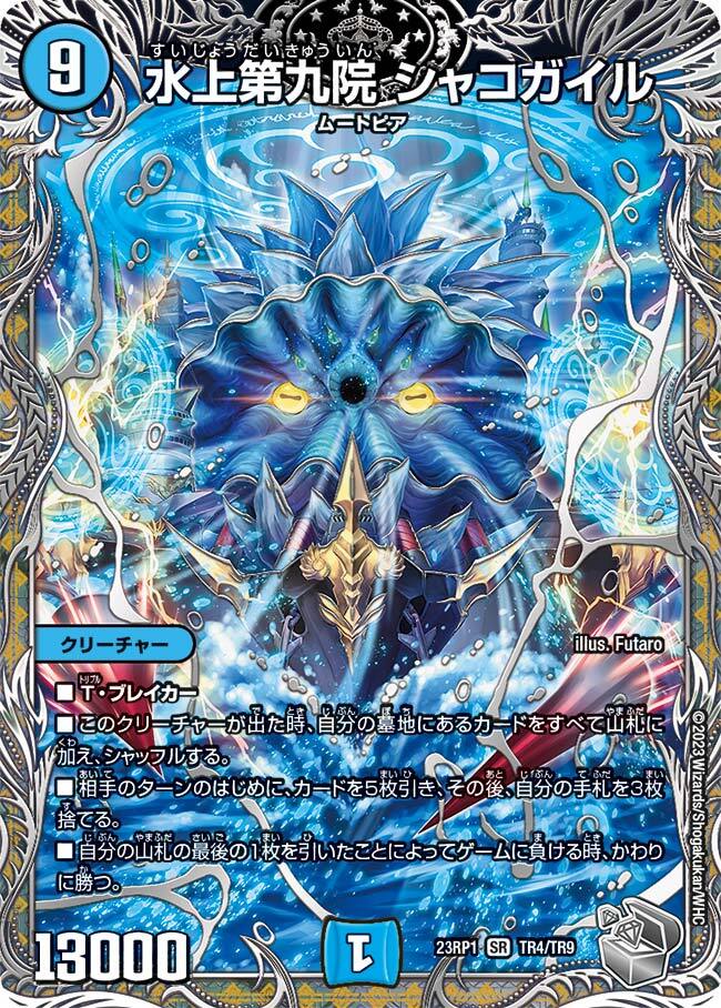 水上第九院 シャコガイル [DMRP18 17B/20] | トレカカク～デュエマ価格
