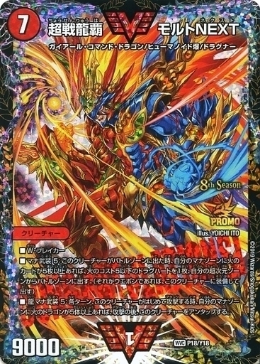 超戦龍覇 モルトNEXT [DMR16極 VV1秘2/VV1] | トレカカク～デュエマ