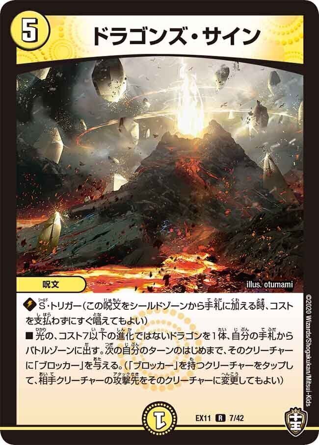 ドラゴンズ・サイン [DMEX11 7/42] | トレカカク～デュエマ価格サイト～