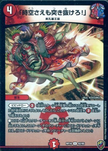 時空さえも突き抜けろ!」 [DMRP16 42/95（ホイル）] | トレカカク