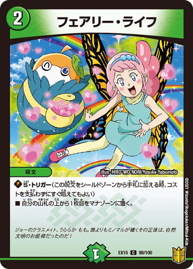 フェアリー・ライフ [P16/Y16] | トレカカク～デュエマ価格サイト～
