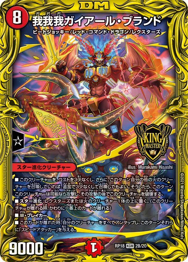 我我我ガイアール・ブランド [DMRP18 2B/20] | トレカカク～デュエマ