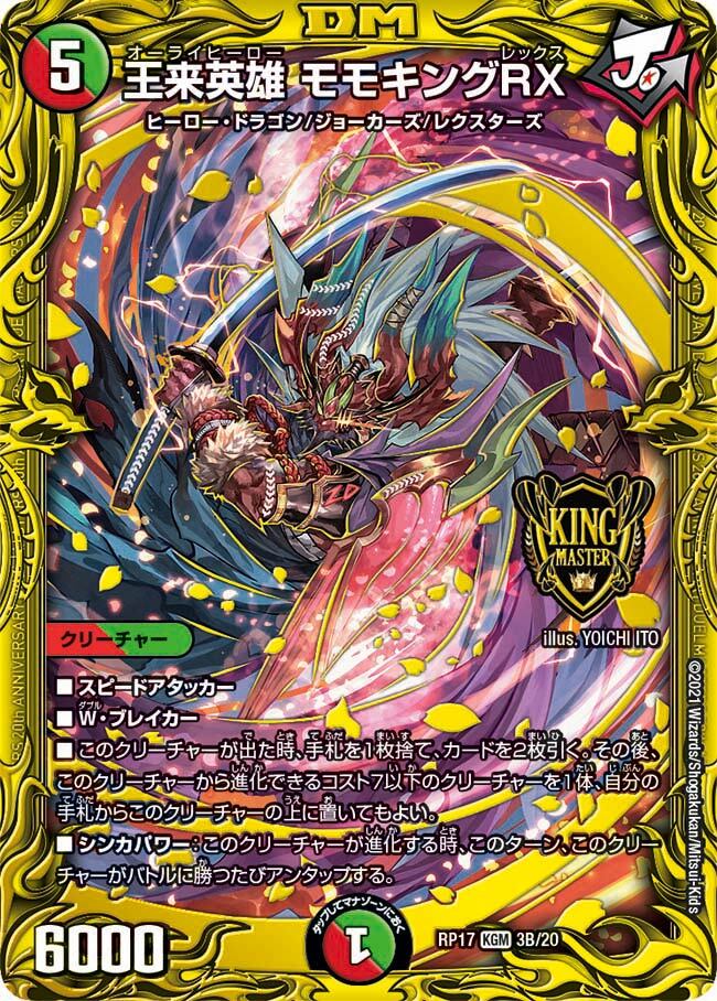 王来英雄 モモキングRX [DM25RP2 TR2/TR9] | トレカカク～デュエマ価格