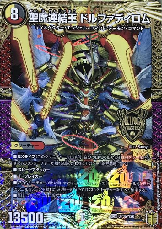 デュエルマスターズ 聖魔連結王ドルファディロム 20th b 3枚 デュエル