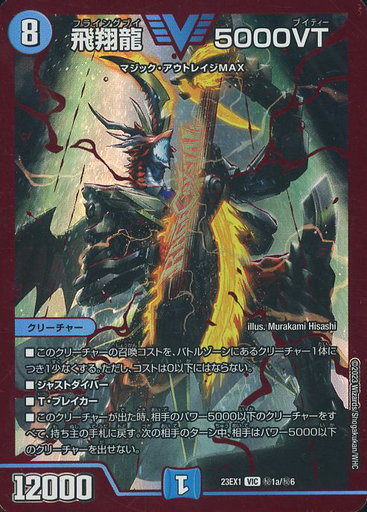 飛翔龍 5000VT [DM23EX1 ㊙︎1a/㊙︎6] | トレカカク～デュエマ価格