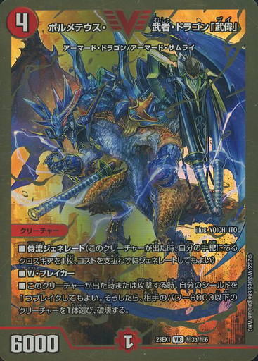 ボルメテウス・武者・ドラゴン「武偉」 [DM23EX1 ㊙︎3a/㊙︎6