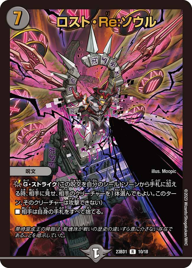 ロスト・Re:ソウル [DM23BD1 10/18] | トレカカク～デュエマ価格サイト～