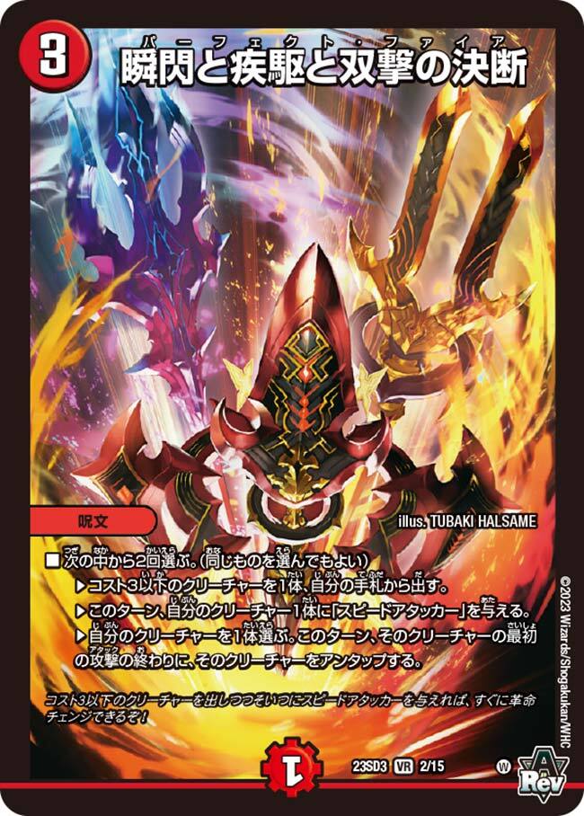 瞬閃と疾駆と双撃の決断 [DMRP11 7/102] | トレカカク～デュエマ価格