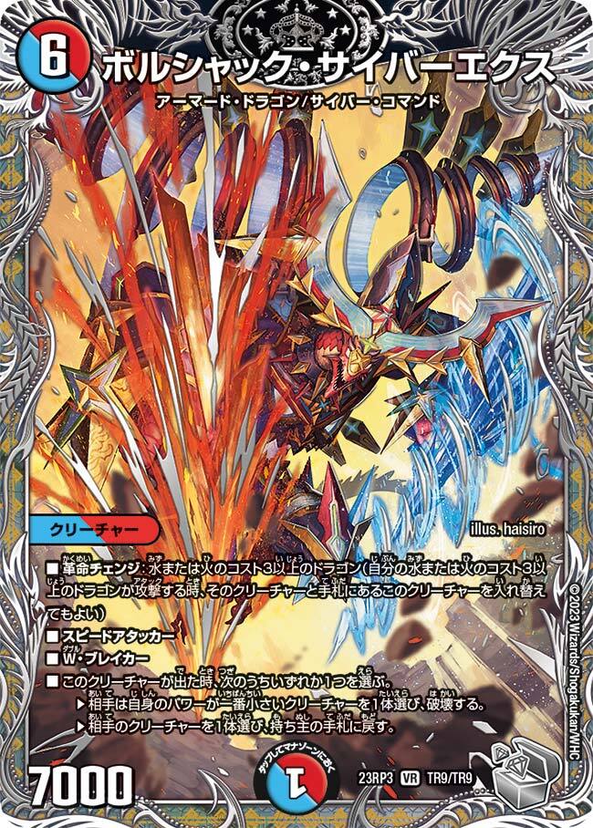 ボルシャック・サイバーエクス [DM23RP3 TR9/TR9] | トレカカク