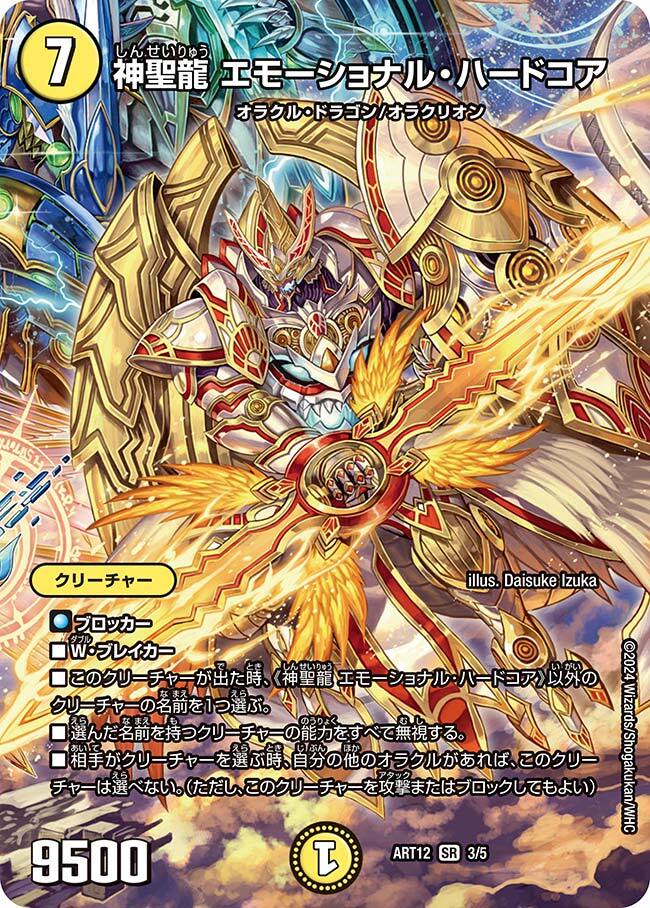 神聖龍 エモーショナル・ハードコア [ART12 3/5] | トレカカク